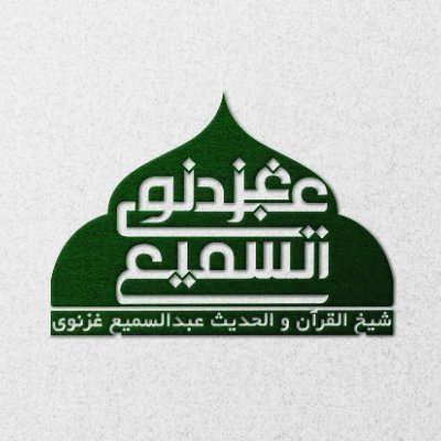 شیخ عبدالسمیع غزنوی