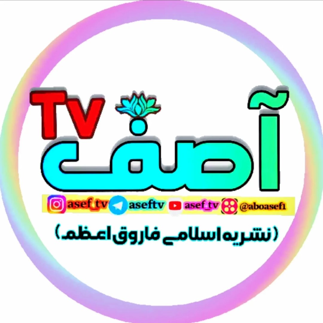 آصف تی وی