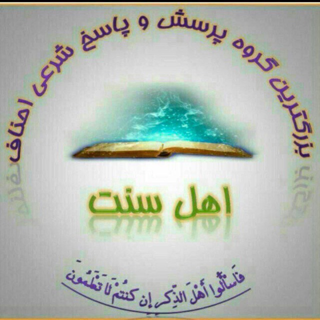 بزرگترین گروه فقهی اهل سنت