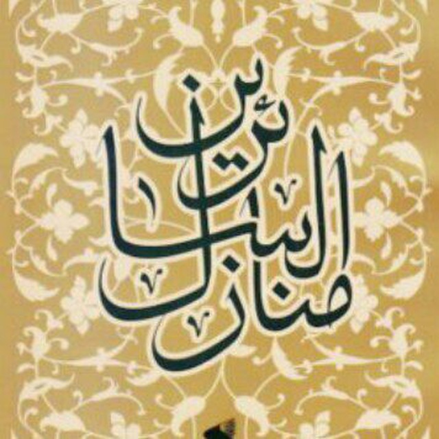 منازل السائرین
