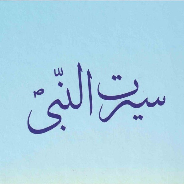 سيرت رسول الله ﷺ