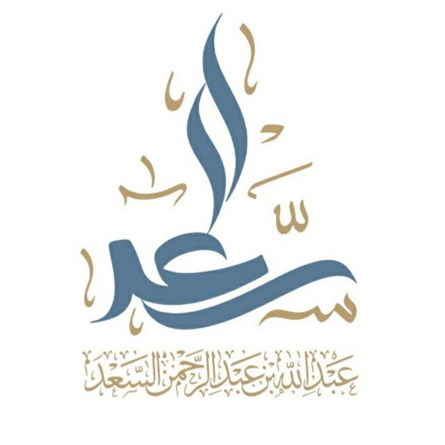 شیخ محدث عبدالله السعد
