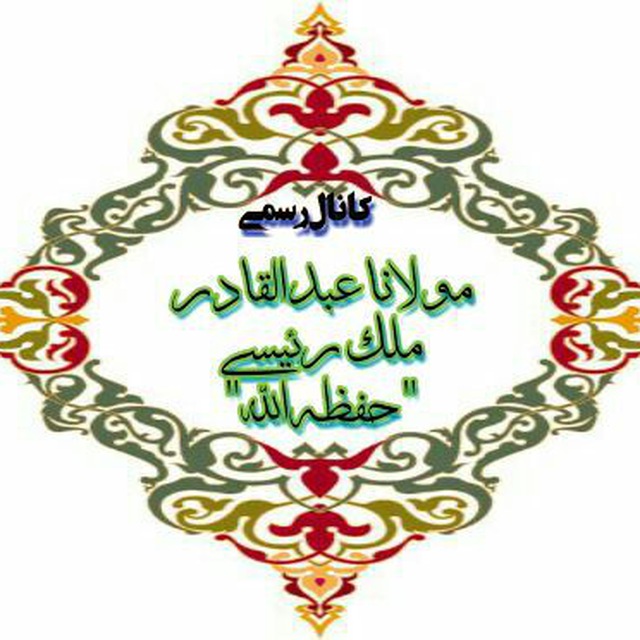 مولوی عبدالقادر ملک رئیسی