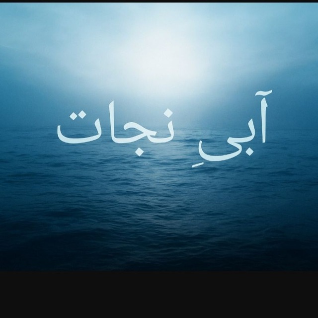 آبی‌ِنجات