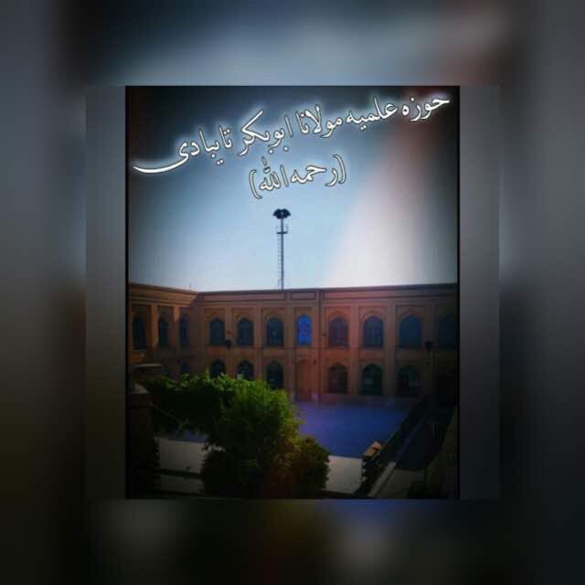 حوزه علمیه مولانا ابوبکر تایبادی