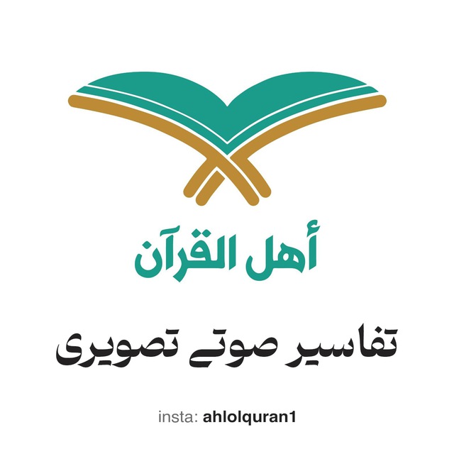 اهل القرآن، تفاسیر قرآن