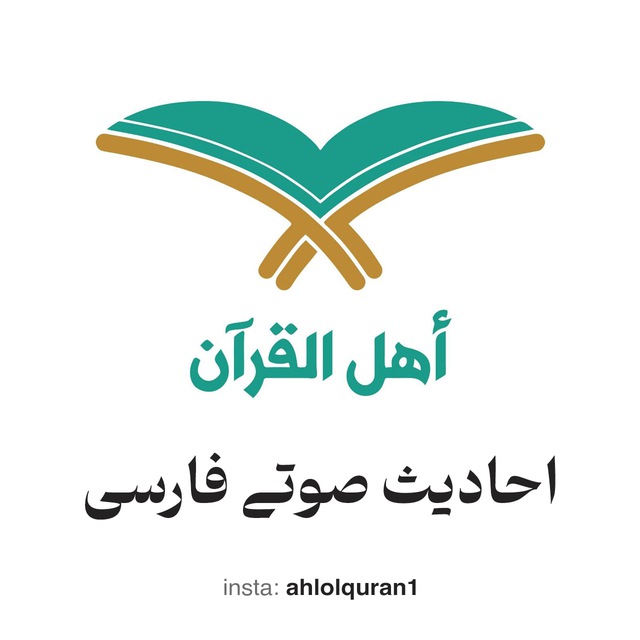 اهل القرآن - احادیث صوتی فارسی