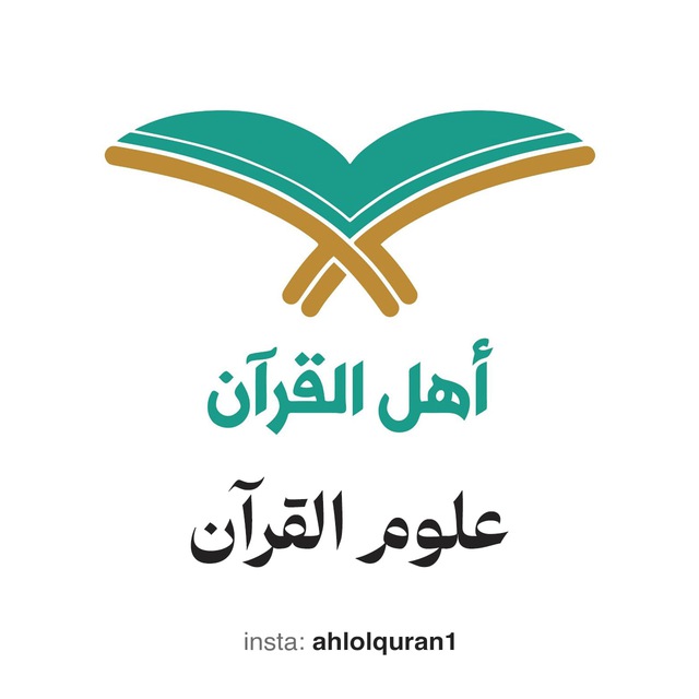 أهل القرآن ، علوم القرآن