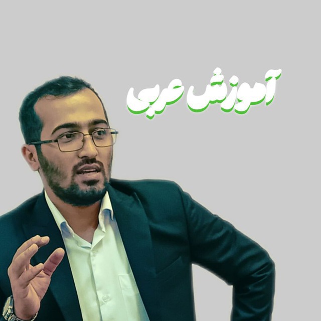 آموزش عربی | بهمن بادینی