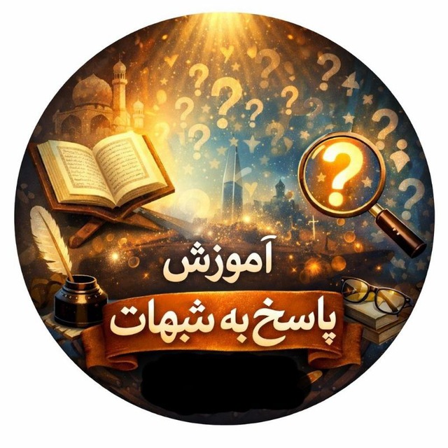 آموزش پاسخ به شبهات