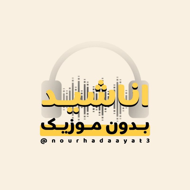 اناشید بدون موزیک