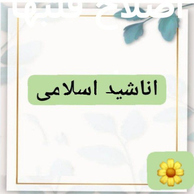 نشید های ناب و نایاب
