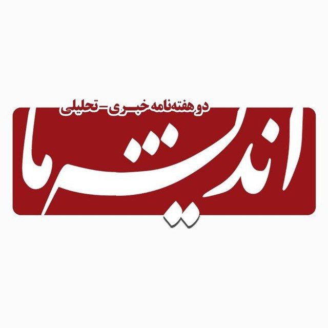 اندیشه ما