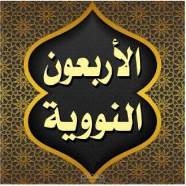 اربعین نووی