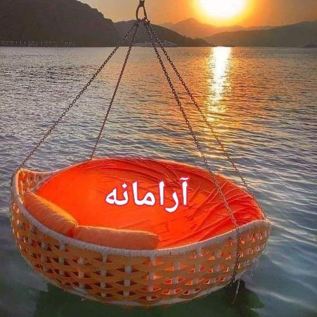 آرامانه
