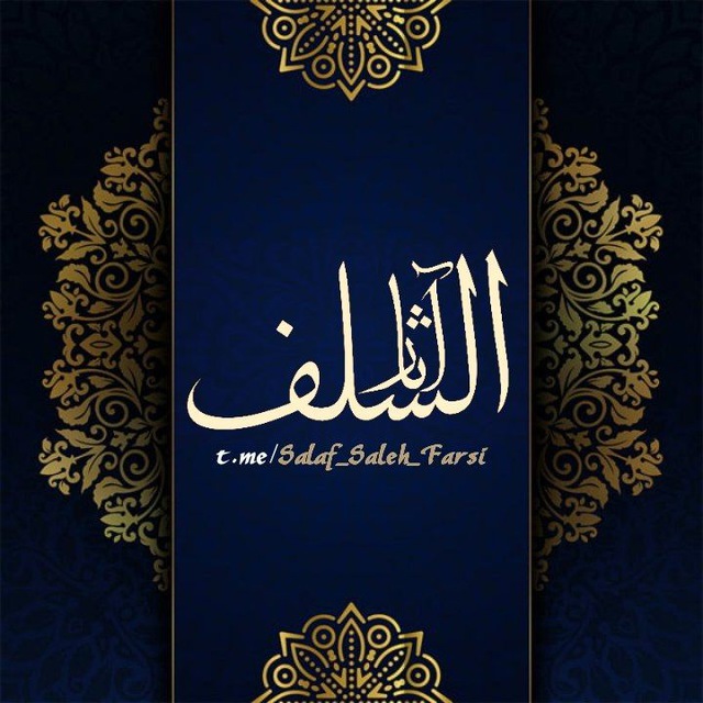 آثار سلف