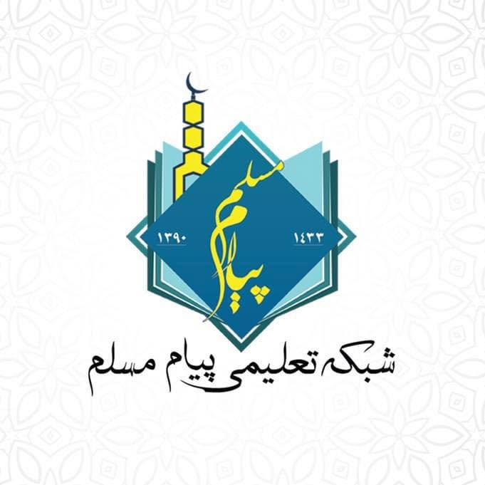 شبکهٔ تعلیمی پیام مسلم