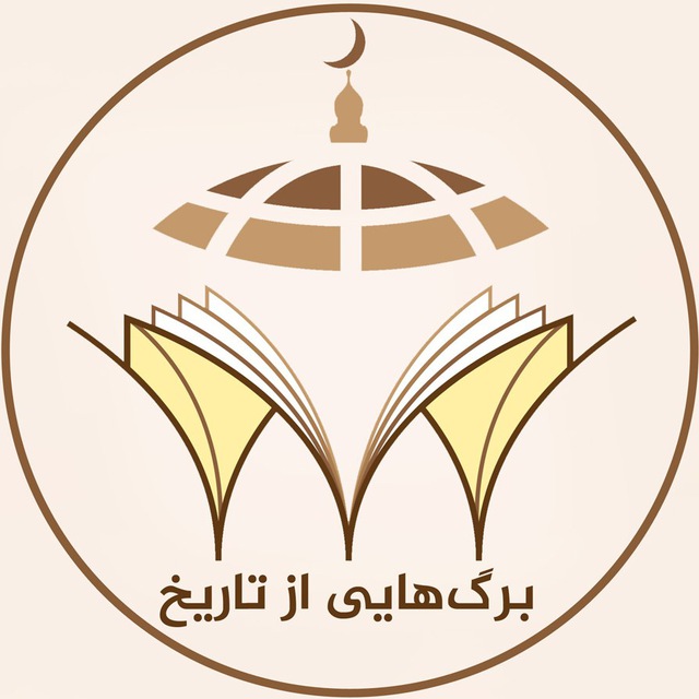 برگهایی از تاریخ