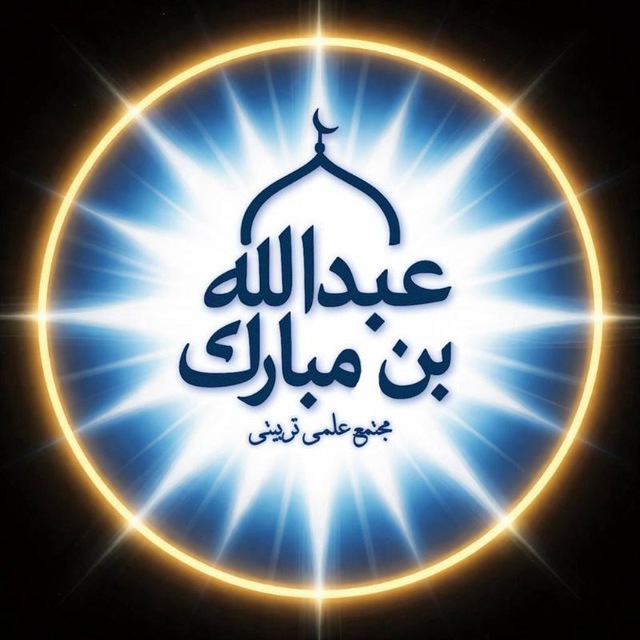 مجتمع علمی تربیتی "عبدالله‌بن‌المبارک" رحمه الله