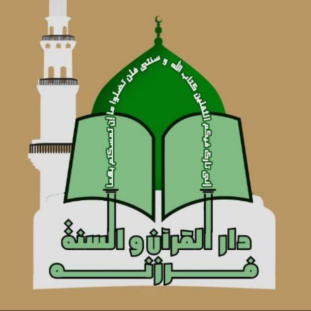 دارالقرآن و السنة