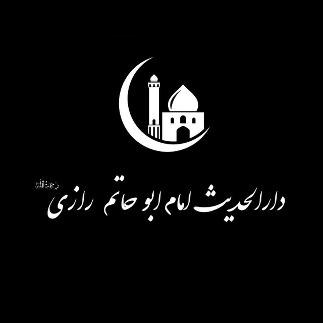 دار الحدیث إمام أبو حاتم الرازی رحمه الله