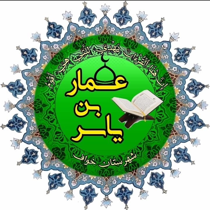 دارالتحفیظ عمار یاسر رضی الله عنه
