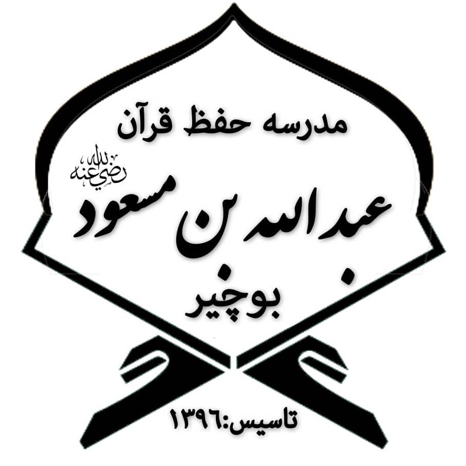 دارالتحفیظ عبدالله بن مسعود رضی الله عنه