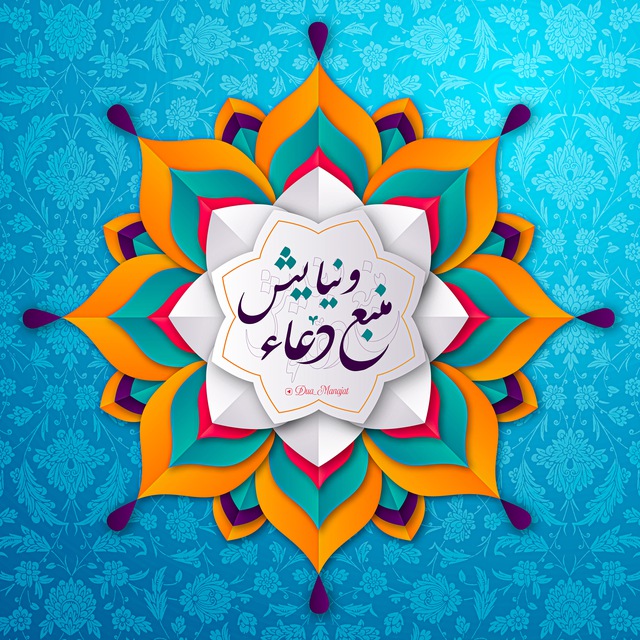منبع دعا و نیایـش