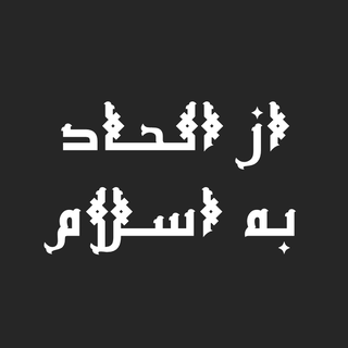 از الحاد به اسلام
