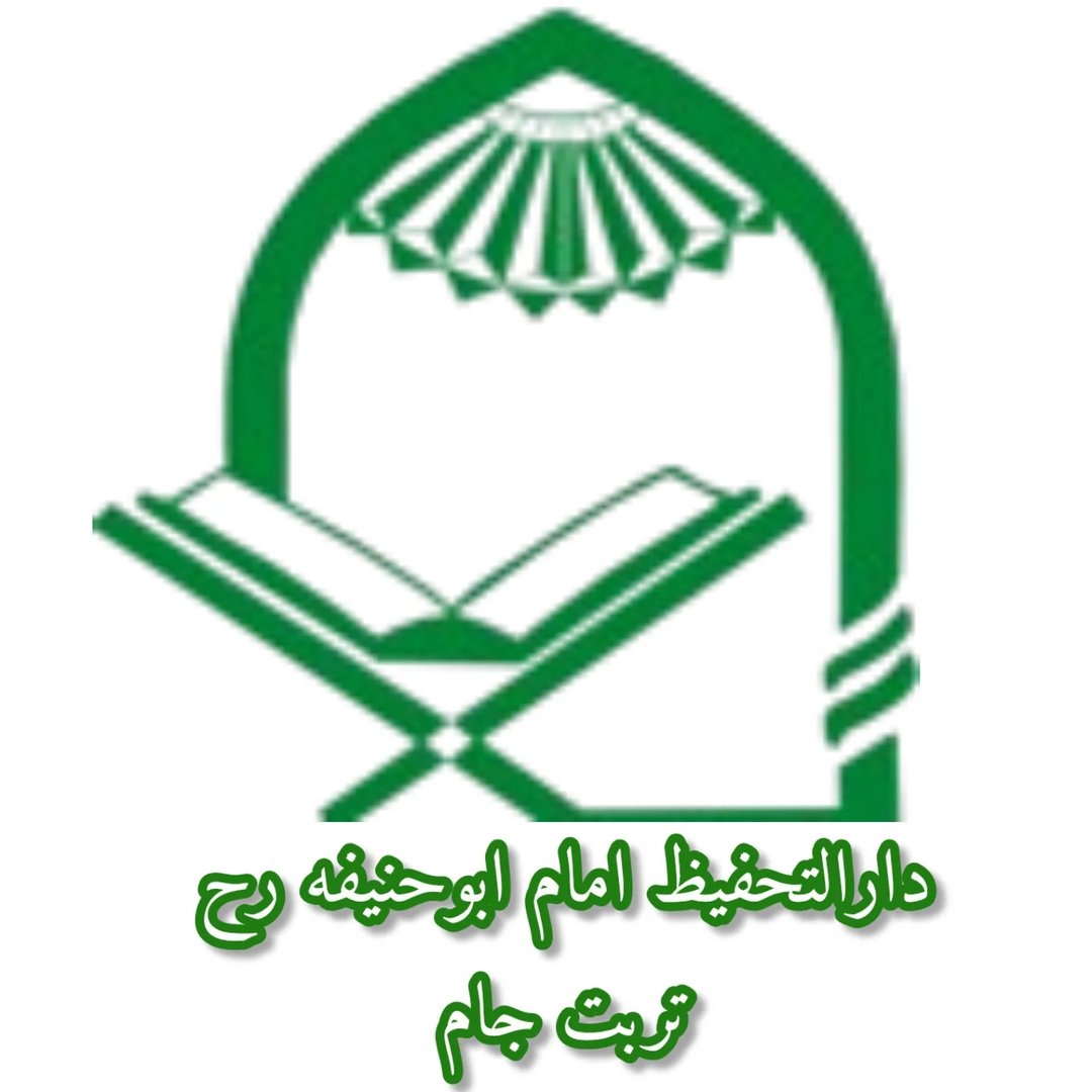 دارالتحفیظ امام ابوحنیفه رحمه الله