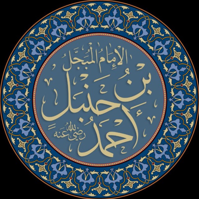 آثار امام احمد بن‌ حنبل رحمه الله