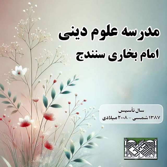 مدرسه دینی امام بخاری