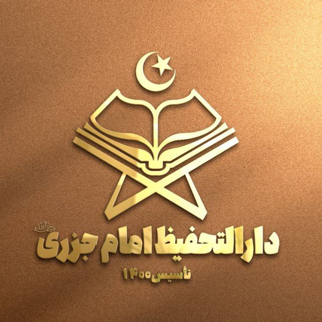 دارالتحفیظ امام جزری رحمه الله