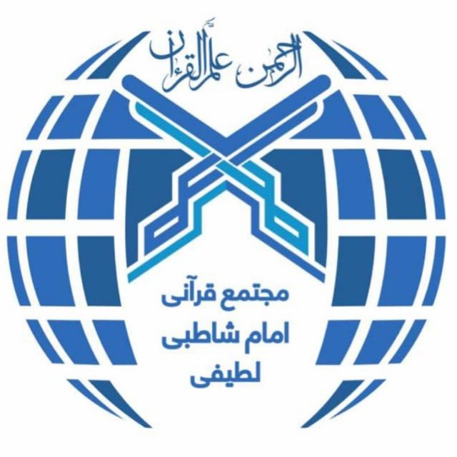 مجتمع قرآنی امام شاطبی