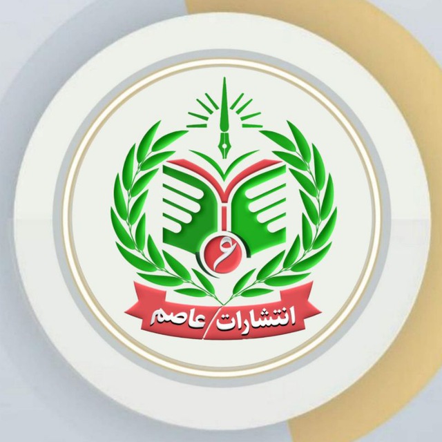 انتشارات عاصم