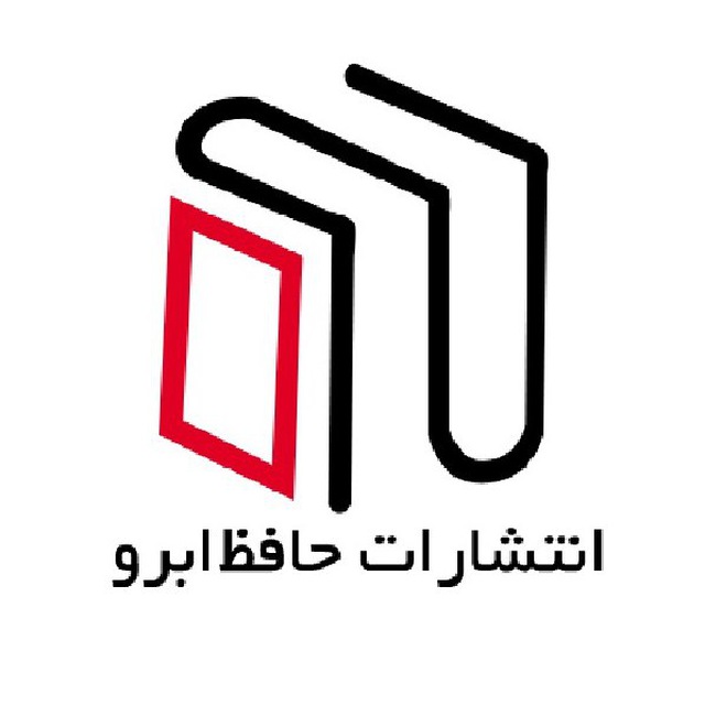 انتشارات حافظ ابرو