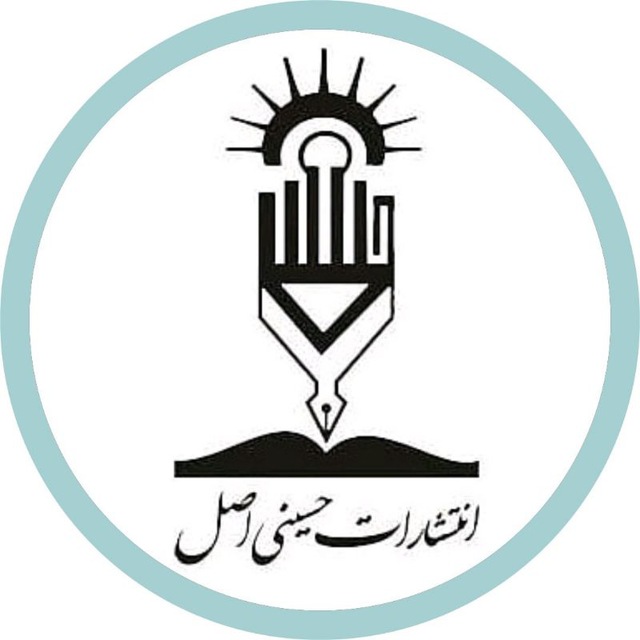 انتشارات حسینی اصل
