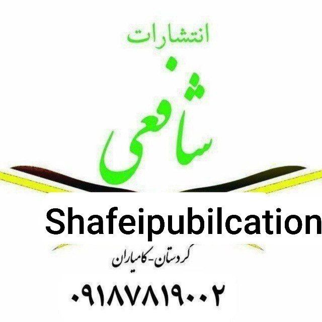 انتشارات امام شافعی رحمه الله