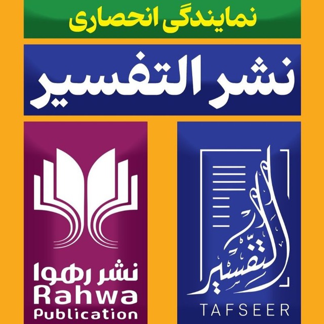 انتشارات رهوا و انتشارات التفسیر