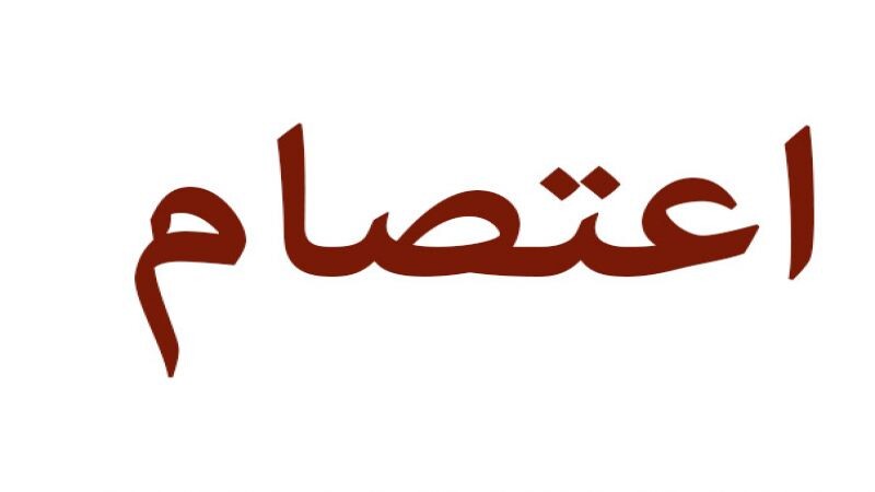 اعتصام