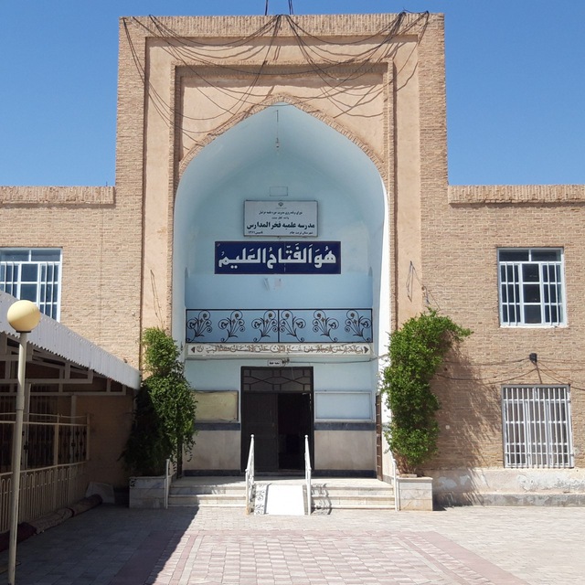 حوزه علمیه فخرالمدارس