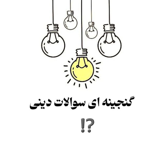 گنجینه سوالات دینی