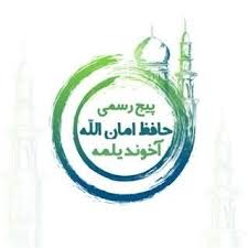 مفتی حافظ امان الله یلمه