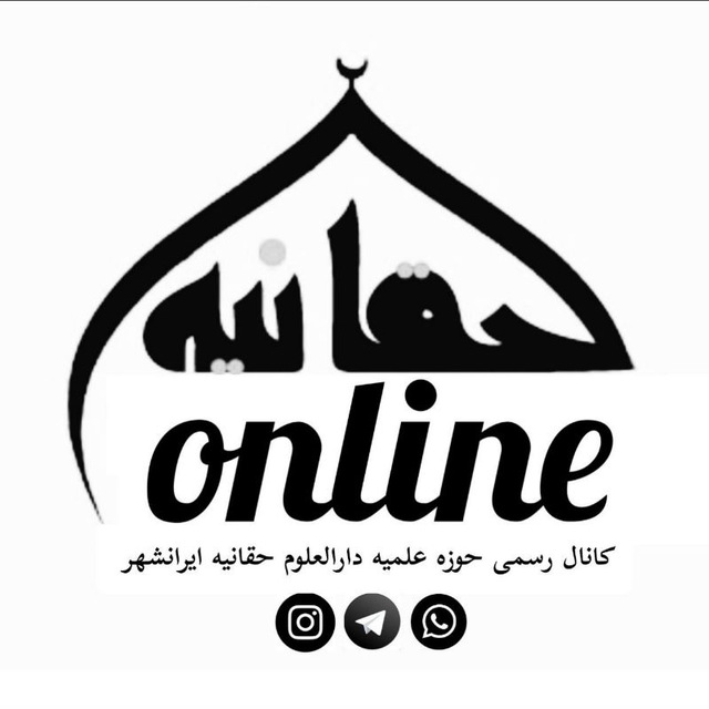 حقانیه آنلاین