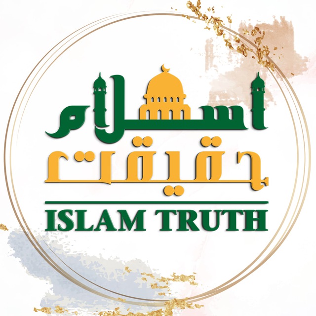 حقیقت اسلام