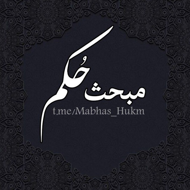 مبحث حُکم