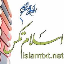 اسلام تکس