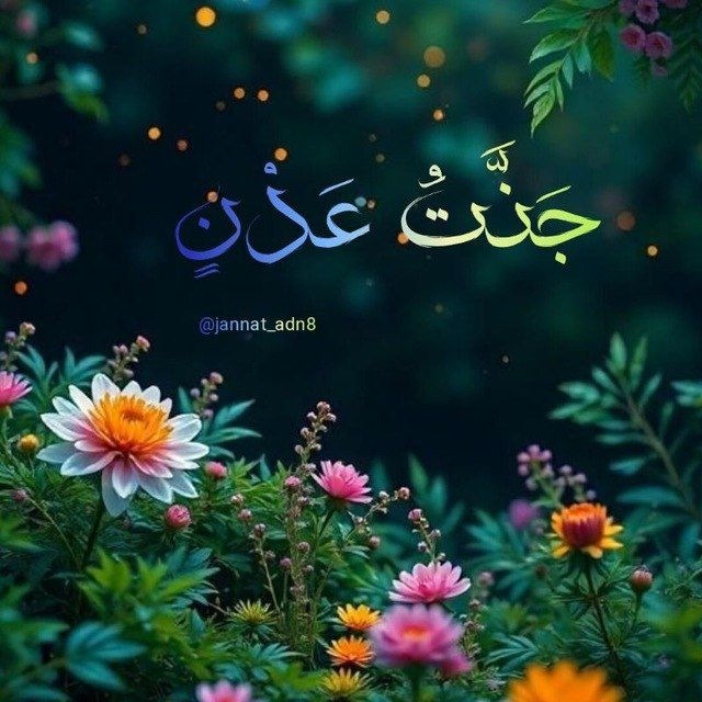 جنات عدن