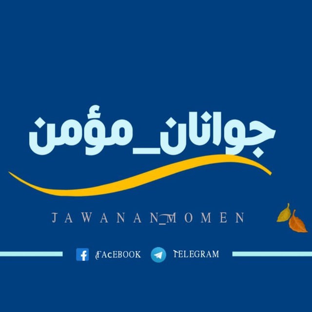 جوانان مؤمن
