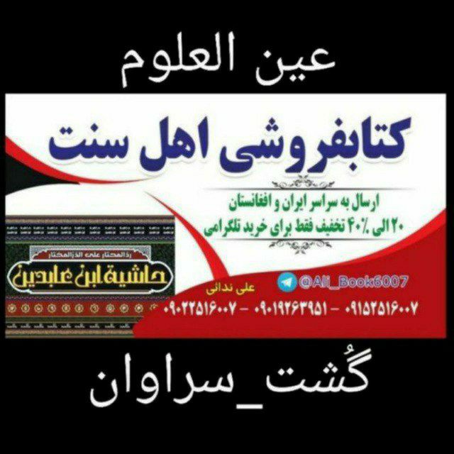 کتابفروشی عین العلوم گشت